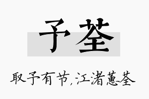 予荃名字的寓意及含义