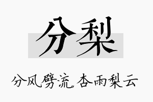 分梨名字的寓意及含义