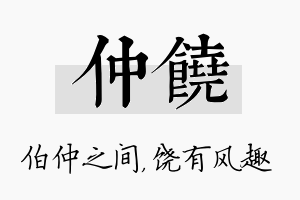 仲饶名字的寓意及含义