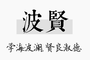 波贤名字的寓意及含义