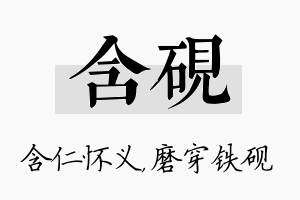 含砚名字的寓意及含义