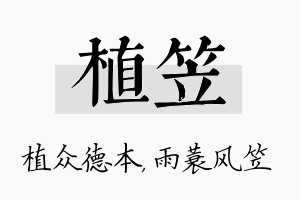 植笠名字的寓意及含义