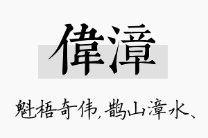 伟漳名字的寓意及含义