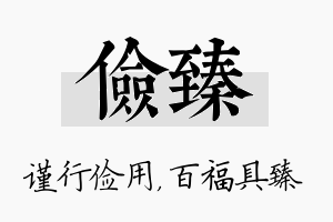 俭臻名字的寓意及含义