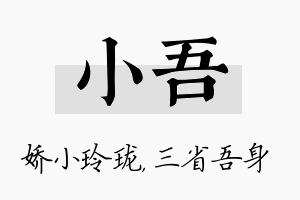 小吾名字的寓意及含义