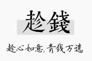 趁钱名字的寓意及含义