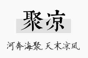 聚凉名字的寓意及含义