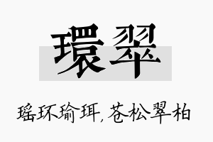 环翠名字的寓意及含义