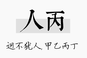 人丙名字的寓意及含义