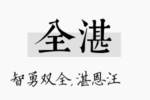 全湛名字的寓意及含义