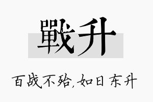 战升名字的寓意及含义