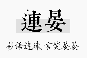 连晏名字的寓意及含义