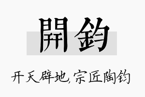 开钧名字的寓意及含义