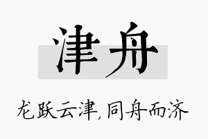 津舟名字的寓意及含义