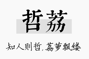 哲荔名字的寓意及含义