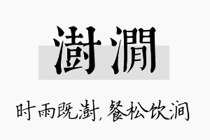 澍涧名字的寓意及含义