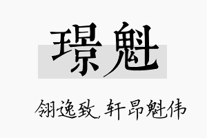 璟魁名字的寓意及含义