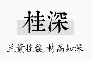 桂深名字的寓意及含义