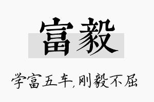 富毅名字的寓意及含义