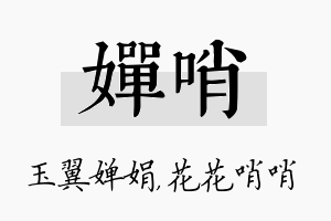 婵哨名字的寓意及含义