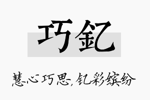 巧钇名字的寓意及含义