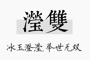 滢双名字的寓意及含义