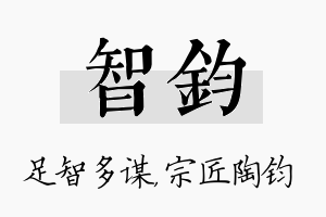 智钧名字的寓意及含义