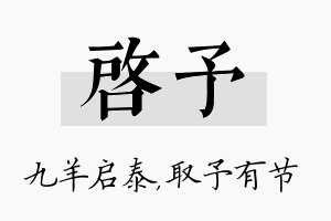 启予名字的寓意及含义