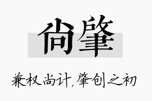 尚肇名字的寓意及含义