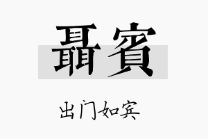 聂宾名字的寓意及含义