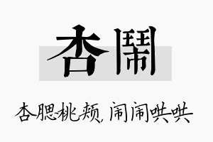 杏闹名字的寓意及含义