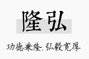 隆弘名字的寓意及含义