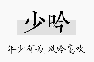 少吟名字的寓意及含义