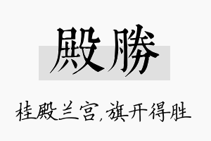 殿胜名字的寓意及含义