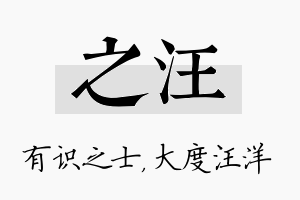 之汪名字的寓意及含义