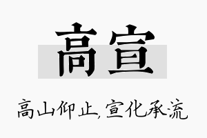 高宣名字的寓意及含义