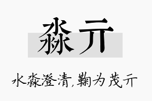 淼亓名字的寓意及含义