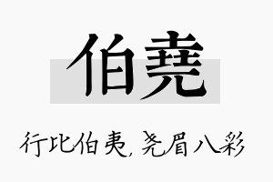 伯尧名字的寓意及含义