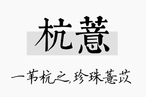 杭薏名字的寓意及含义