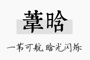 苇晗名字的寓意及含义