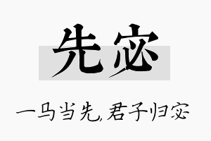 先宓名字的寓意及含义