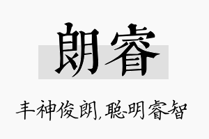 朗睿名字的寓意及含义