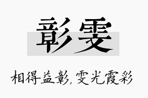 彰雯名字的寓意及含义