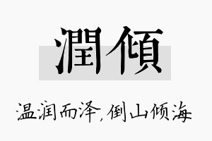 润倾名字的寓意及含义