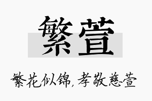 繁萱名字的寓意及含义