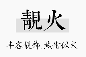 靓火名字的寓意及含义