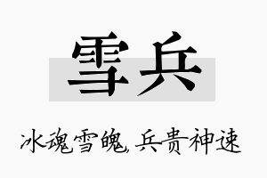 雪兵名字的寓意及含义