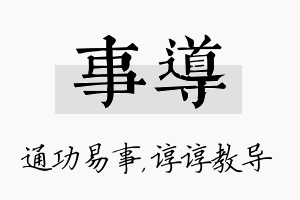 事导名字的寓意及含义