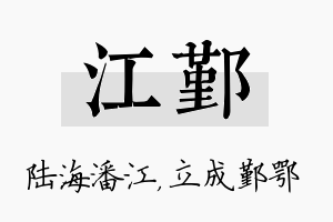 江鄞名字的寓意及含义