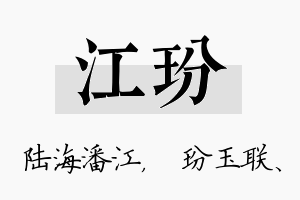 江玢名字的寓意及含义